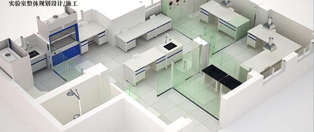 實(shí)驗(yàn)室裝修